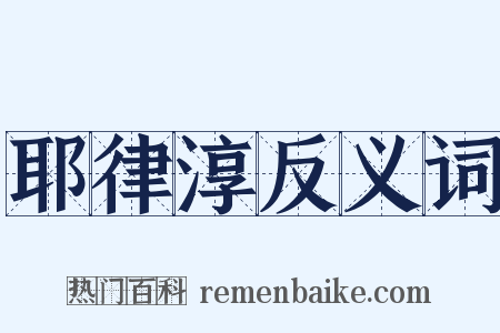 耶律淳反义词是什么意思的图片